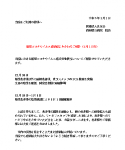 新型コロナウイルス感染症にかかわるご報告（1月1日)