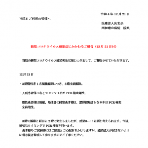 新型コロナウイルス感染症にかかわるご報告(12月21日)