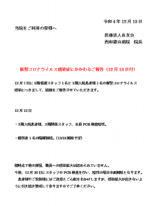 新型コロナウイルス感染症にかかわるご報告(221213)