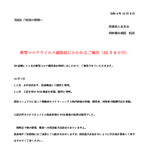 新型コロナウイルス感染症にかかわるご報告(12月8日)