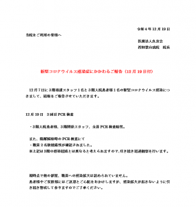 新型コロナウイルス感染症にかかわるご報告（12月19日付）